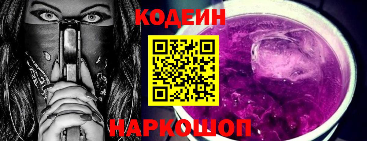 Кодеиновый сироп Lean напиток Lean (лин)  Кодеин Purple Drank  Вход с VPN  Фролово 